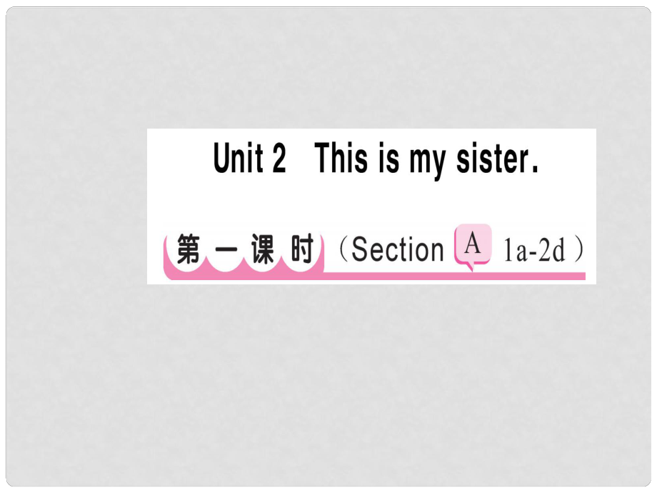 七年級英語上冊 Unit 2 This is my sister（第1課時）課件 （新版）人教新目標版_第1頁