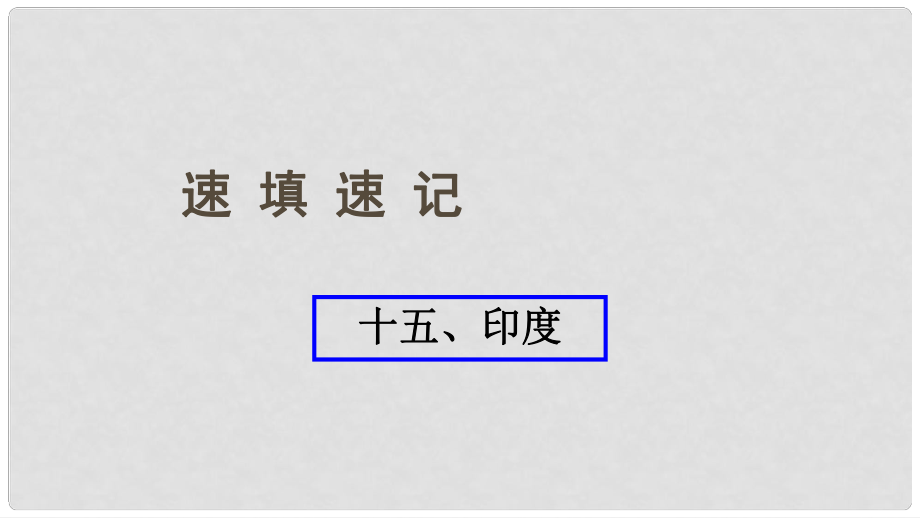 中考地理總復(fù)習(xí) 十五 印度課件_第1頁