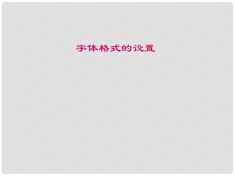 六年級信息技術(shù)上冊 《字體的格式設(shè)置》課件_第1頁