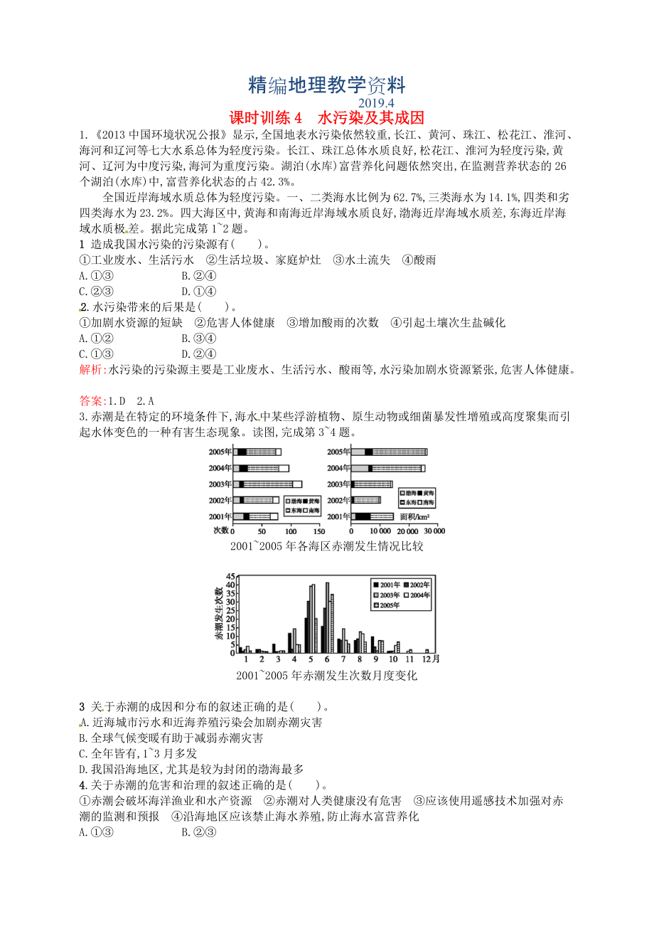 精編高中地理 2.1水污染及其成因練習(xí)含解析新人教版選修6_第1頁(yè)