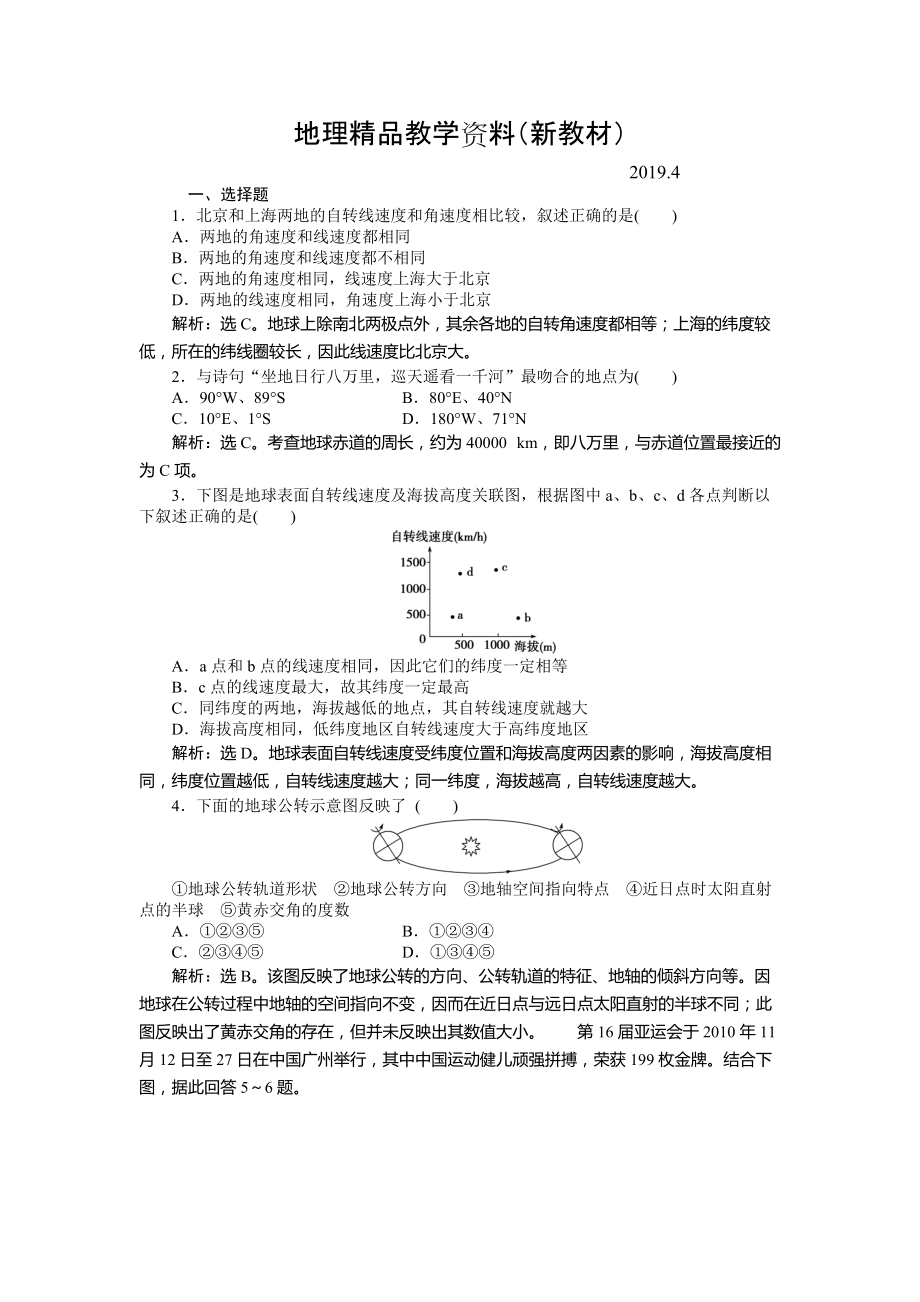 新教材 人教版高中地理必修一課時(shí)作業(yè)：第1章 第3節(jié) 地球的運(yùn)動(dòng)第1課時(shí) Word版含解析_第1頁