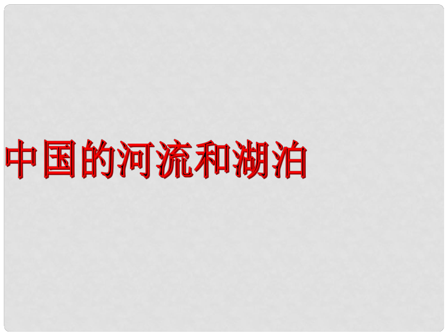 江西省宜市高考地理一輪復習 中國地理 中國的河流和湖泊課件_第1頁