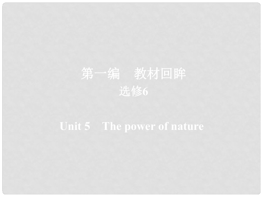 高考英語一輪復習 第一編 教材回眸 Unit 5 The power of nature課件 新人教版選修6_第1頁