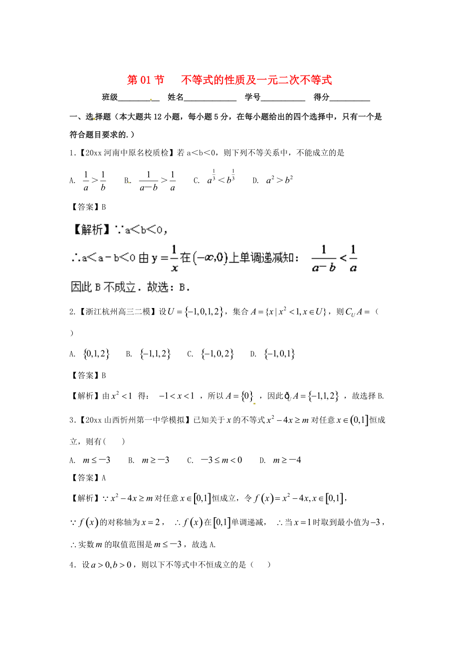 浙江版高考數(shù)學(xué) 一輪復(fù)習(xí)(講練測)： 專題7.1 不等式的性質(zhì)及一元二次不等式測_第1頁