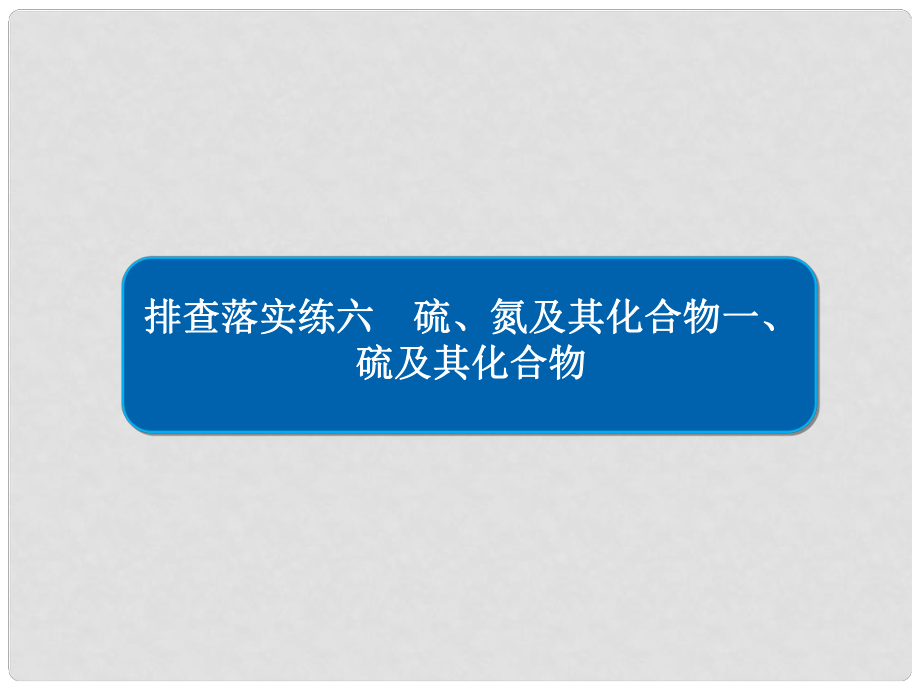 高考化學(xué)一輪復(fù)習(xí) 排查落實(shí)練6 硫、氮及其化合物 硫及其化合物課件 新人教版_第1頁(yè)