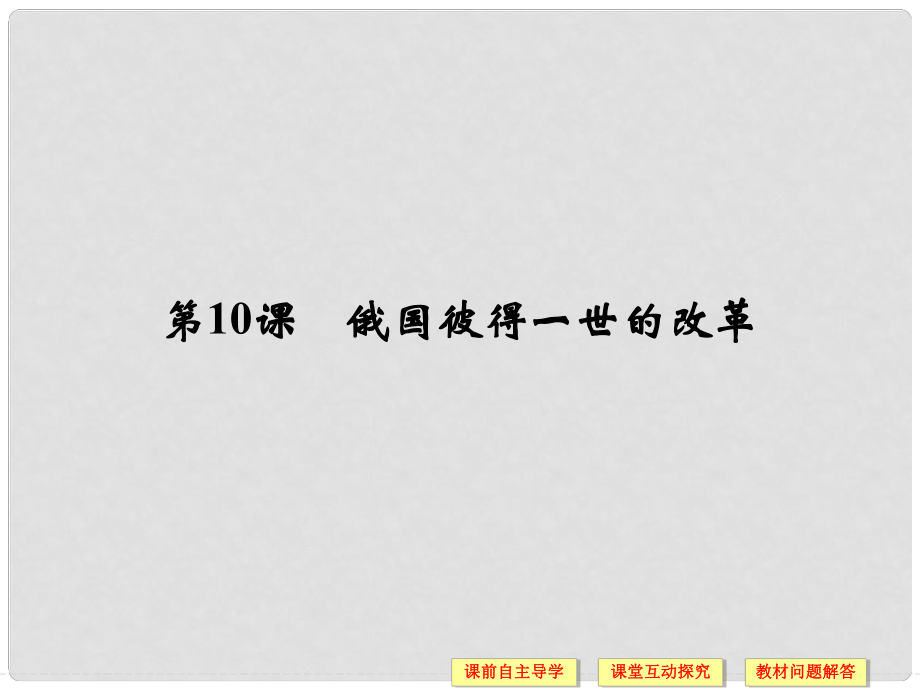 高中歷史 第三單元 西方近代早期的改革 10 俄國彼得一世的改革課件 岳麓版選修1_第1頁