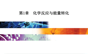 高中化學(xué) 第1章 化學(xué)反應(yīng)與能量轉(zhuǎn)化 第3節(jié) 第1課時 原電池的工作原理課件 魯科版選修4