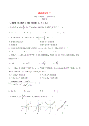 新課標(biāo)高三數(shù)學(xué) 一輪復(fù)習(xí) 滾動(dòng)測(cè)試十三 理