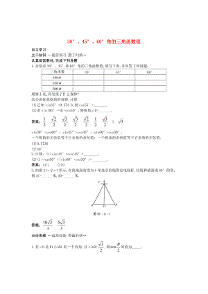 精校版北京课改版九年级数学上册21.230176;、45176;、60176;角的三角函数值课前预习训练 含答案解析