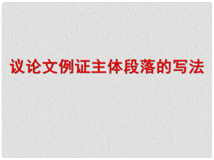 云南省彌勒縣慶來中學高三語文 議論文例證主體段落的寫法課件