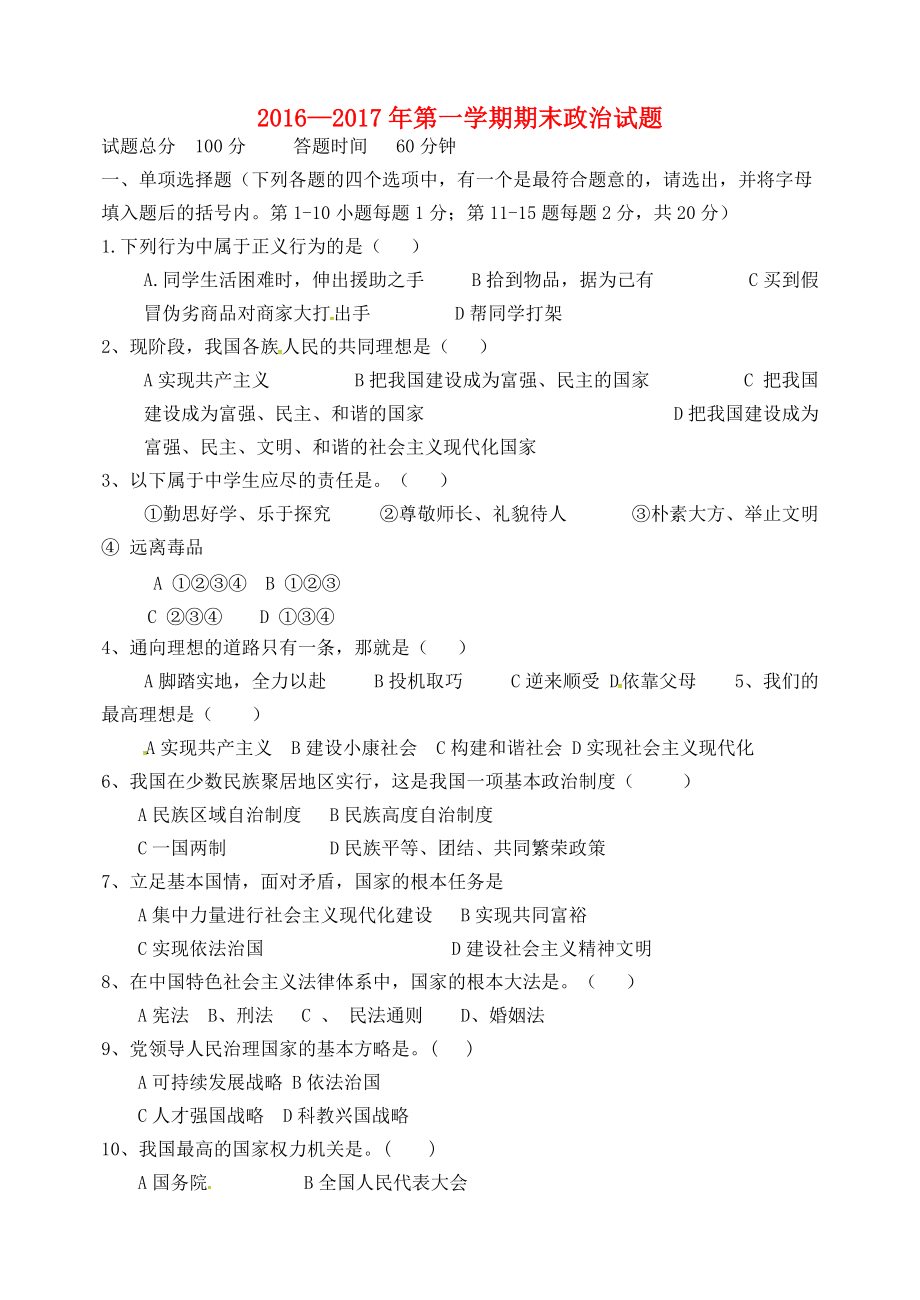 黑龙江省鸡西市九年级政治上学期期末考试试题_第1页