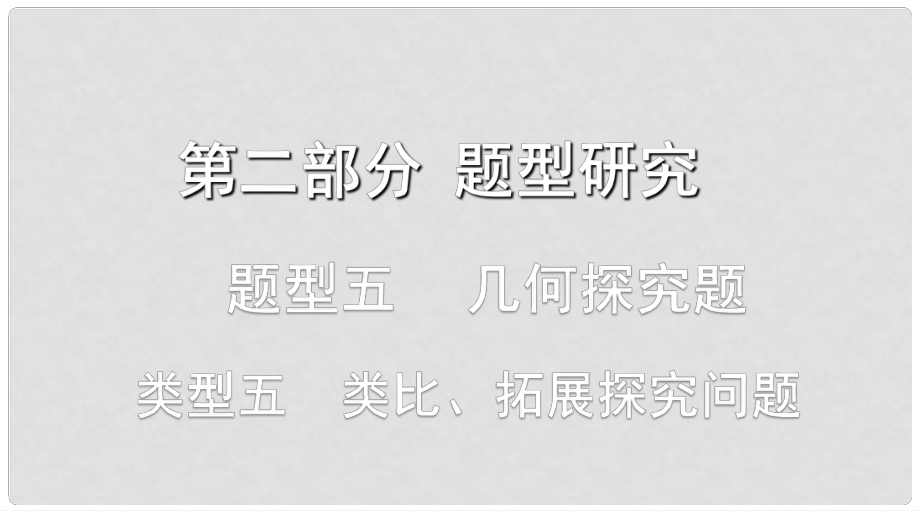 浙江省中考數(shù)學(xué)復(fù)習(xí) 第二部分 題型研究 題型五 幾何探究題 類型五 類比、拓展探究問題課件_第1頁