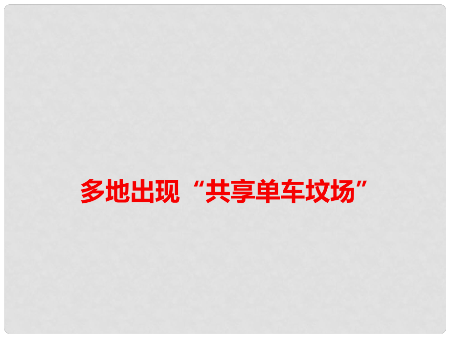 高考語(yǔ)文 作文備考素材 多地出現(xiàn)“共享單車墳場(chǎng)”課件_第1頁(yè)