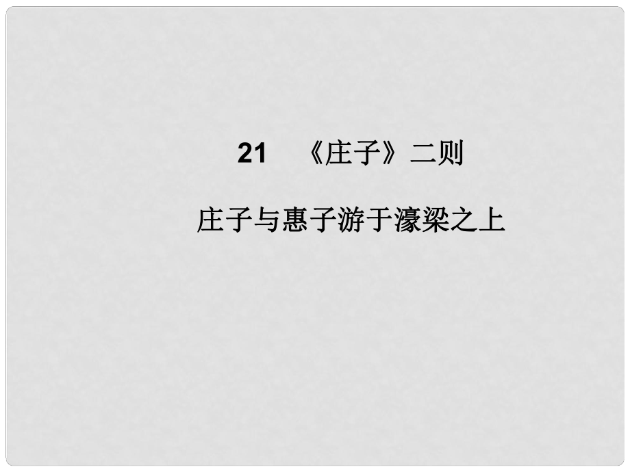 八年級語文下冊 第六單元 21《莊子》二則 莊子與惠子游于濠梁之上課件 新人教版_第1頁