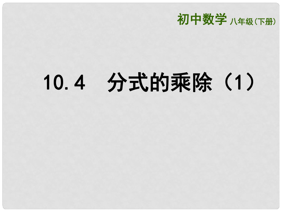 江苏省连云港市东海县八年级数学下册 第10章 分式 10.4 分式的乘除（1）课件 （新版）苏科版_第1页