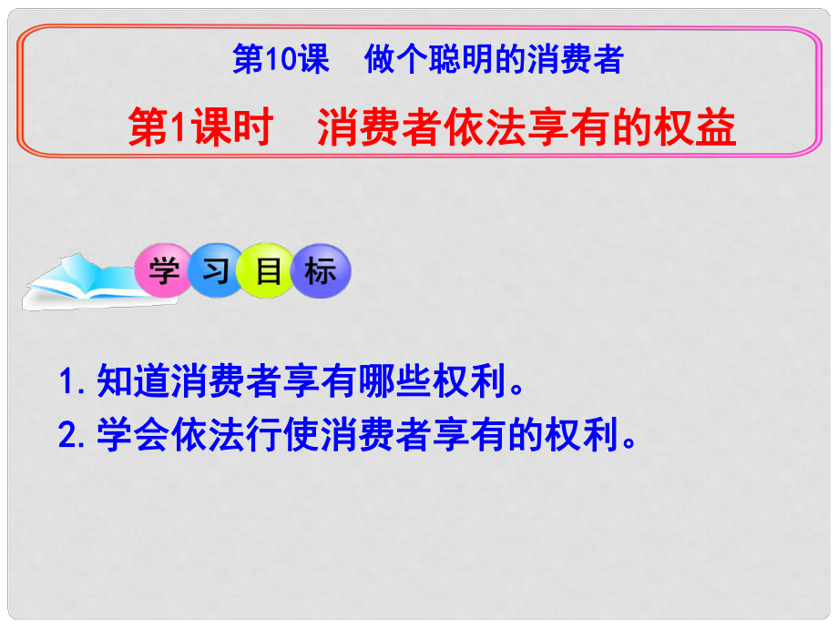 陜西省石泉縣八年級道德與法治上冊 第五單元 擁有合法財產(chǎn) 保護(hù)消費權(quán)益 第10課 做個聰明的消費者 第1框 消費者依法享有的權(quán)益課件 魯人版六三制_第1頁