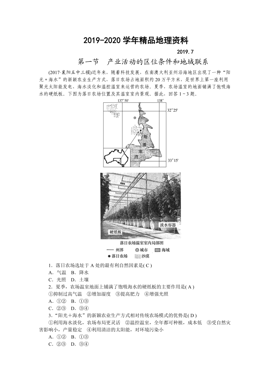 2020學(xué)海導(dǎo)航高三地理人教版一輪復(fù)習(xí)課時作業(yè)：第八章 第一節(jié)產(chǎn)業(yè)活動的區(qū)位條件和地域聯(lián)系Word版含答案_第1頁