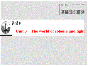 高三英語一輪復(fù)習(xí) Unit 3 The world of colours and light課件 牛津譯林版選修8