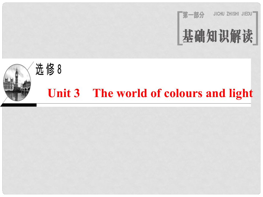 高三英語一輪復(fù)習(xí) Unit 3 The world of colours and light課件 牛津譯林版選修8_第1頁