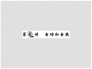 中考物理 第一部分 基礎(chǔ)知識(shí)復(fù)習(xí) 第四章 電磁學(xué) 第4講 電功和電熱復(fù)習(xí)課件