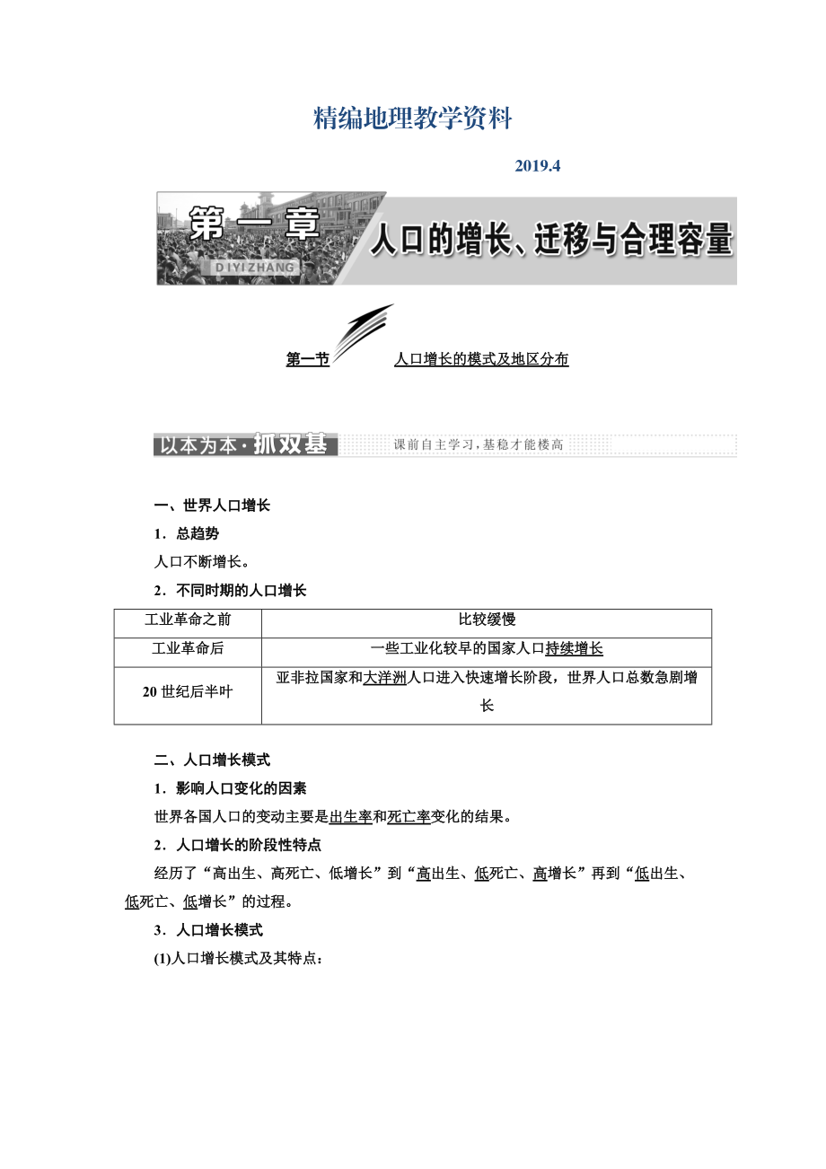 精編高中地理三維設(shè)計(jì)中圖版必修二教學(xué)案：第一章 第一節(jié) 人口增長(zhǎng)的模式及地區(qū)分布 Word版含答案_第1頁(yè)