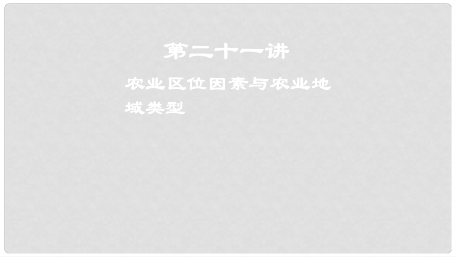 高考地理一輪復(fù)習(xí) 第二十一講 農(nóng)業(yè)區(qū)位因素與農(nóng)業(yè)地域類型課件_第1頁