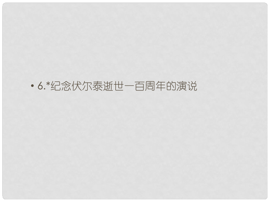 九年级语文上册 第二单元 6 纪念伏尔泰逝世一百周年的演说课件 （新版）新人教版_第1页