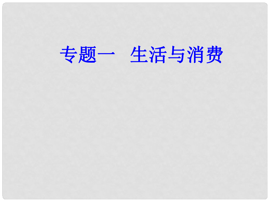 高考政治學業(yè)水平測試一輪復習 專題一 生活與消費 考點2 貨幣的種類與形式課件_第1頁