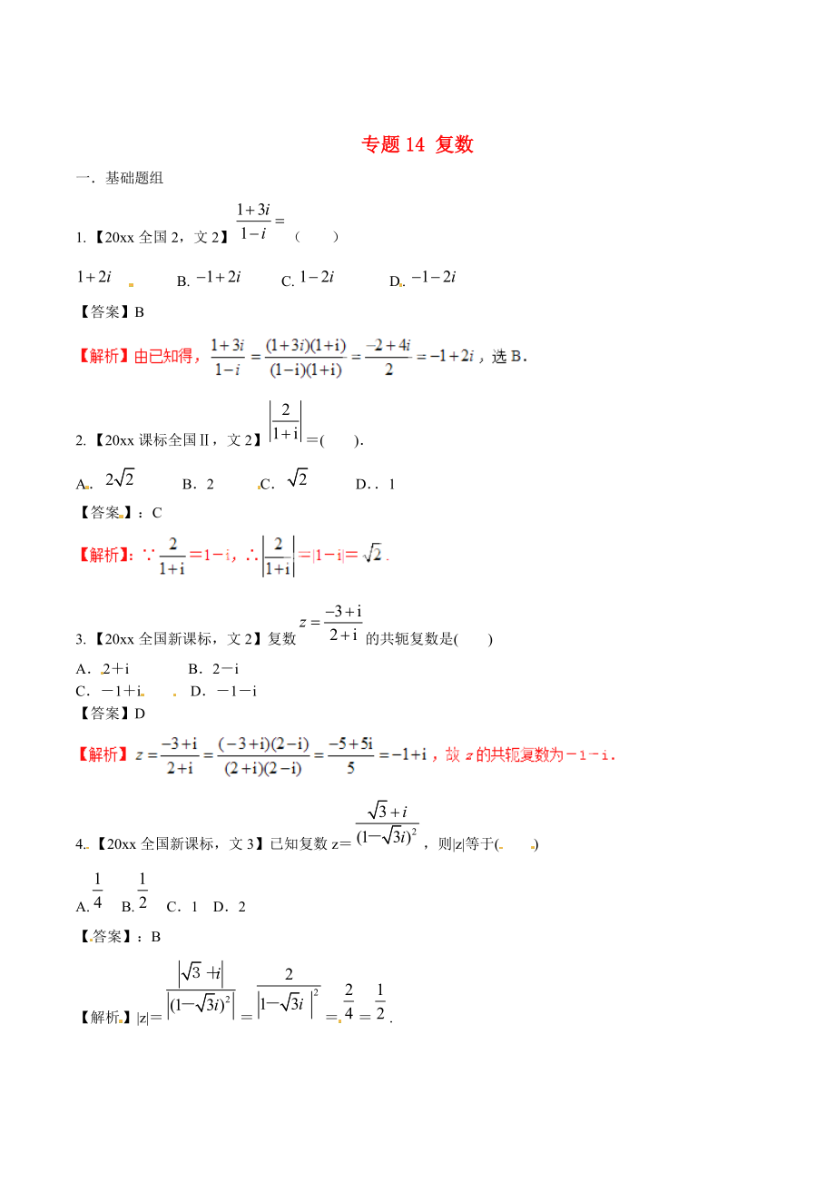 新課標(biāo)Ⅱ版高考數(shù)學(xué) 分項(xiàng)匯編 專題14 復(fù)數(shù)含解析文科_第1頁