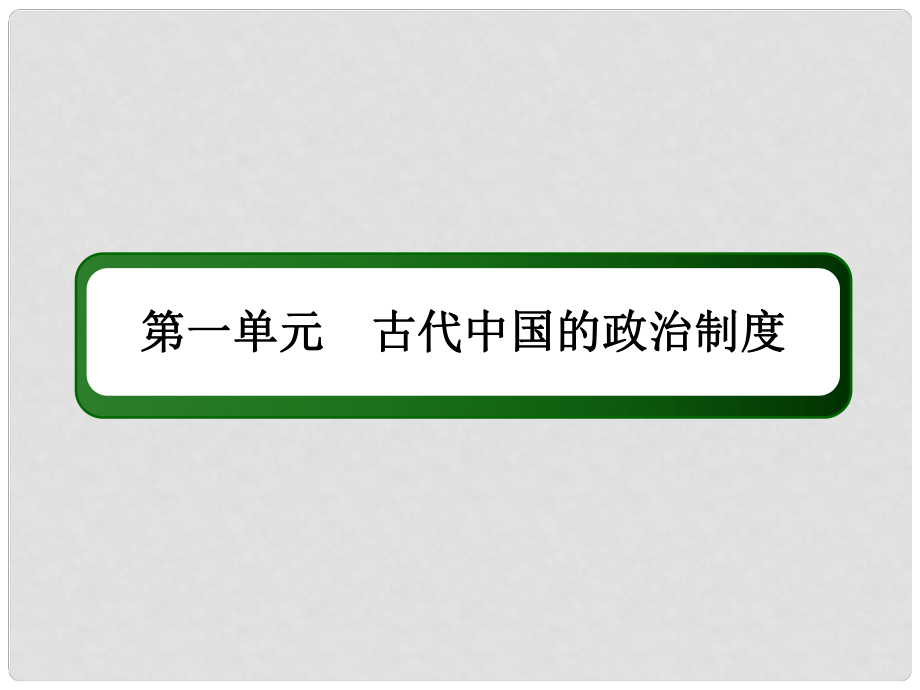 高考?xì)v史一輪總復(fù)習(xí) 第一單元 古代中國(guó)的政治制度 2 秦朝中央集權(quán)制度的形成課件 新人教版_第1頁(yè)