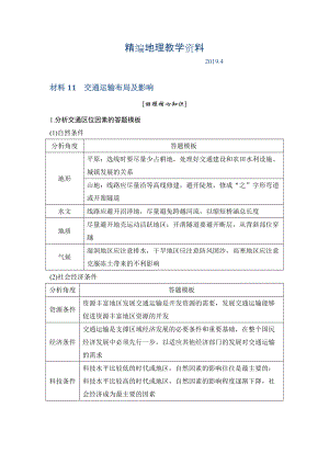 精編地理創(chuàng)新設計二輪專題復習全國通用文檔：第四部分 考前靜悟材料 材料11 Word版含答案