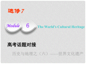 高考英語一輪復(fù)習(xí) Module 6 The World is Cultural Heritage課件 外研版選修7