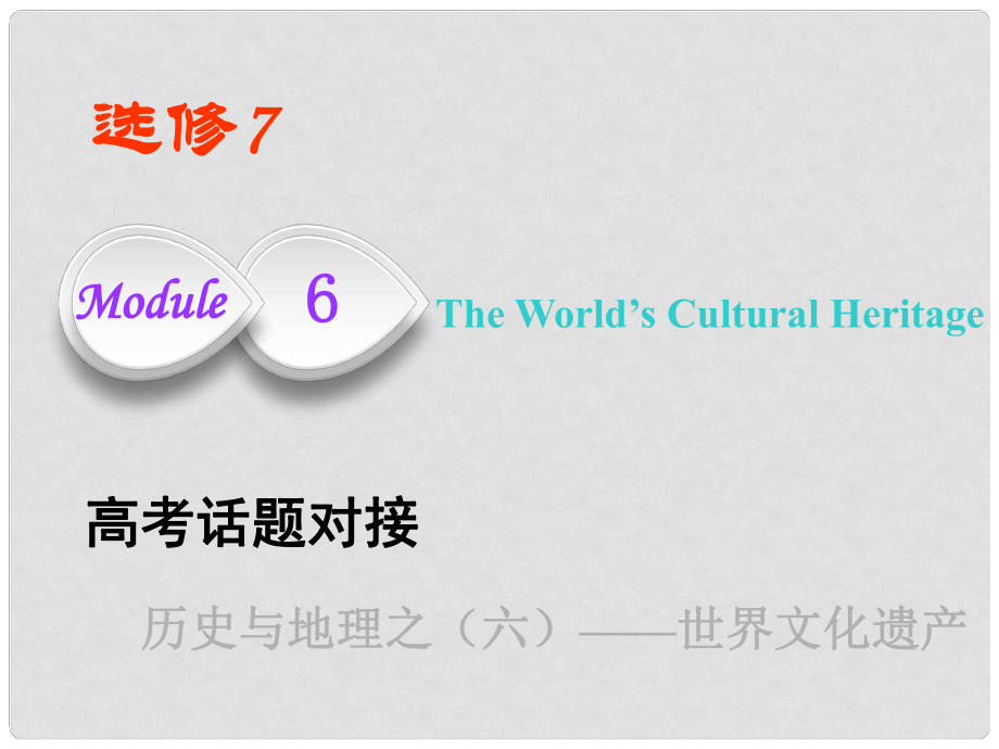 高考英語一輪復(fù)習 Module 6 The World is Cultural Heritage課件 外研版選修7_第1頁