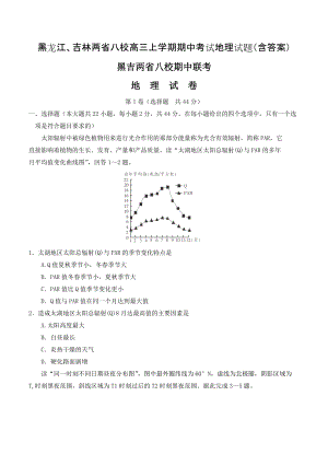 黑龙江、吉林两省八校高三上学期期中考试地理试题含答案