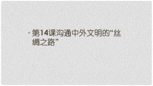 河北省石家莊市贊皇縣七年級歷史上冊 第14課 溝通中外文明的“絲綢之路”課件 新人教版