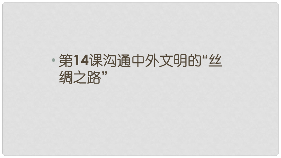 河北省石家莊市贊皇縣七年級歷史上冊 第14課 溝通中外文明的“絲綢之路”課件 新人教版_第1頁