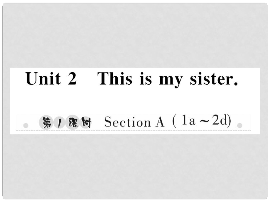 七年級(jí)英語上冊(cè) Unit 2 This is my sister（第1課時(shí)）Section A（1a2d）習(xí)題課件 （新版）人教新目標(biāo)版_第1頁