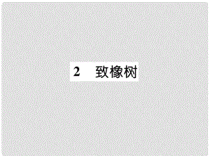 九年級語文上冊 2 致橡樹課件 語文版