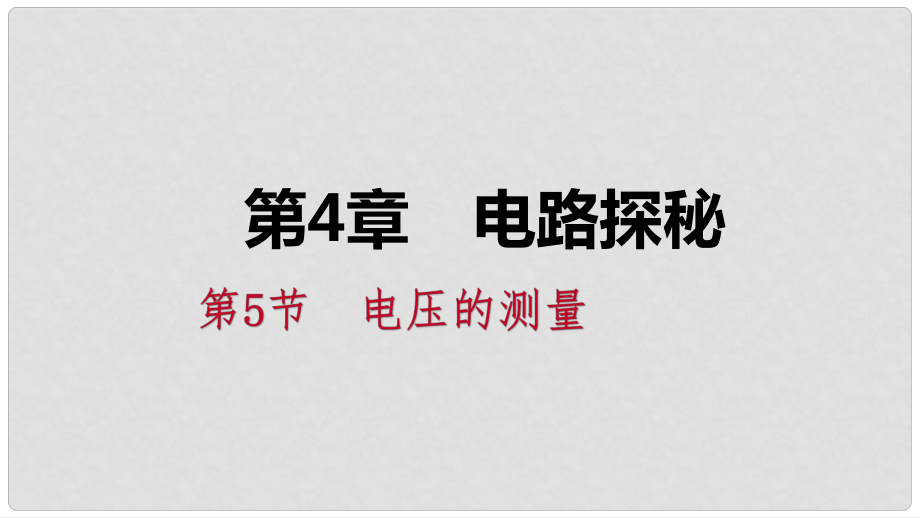 八年級科學(xué)上冊 第4章 電路探秘 4.5 電壓的測量 4.5.1 電壓及其測量練習(xí)課件 （新版）浙教版_第1頁