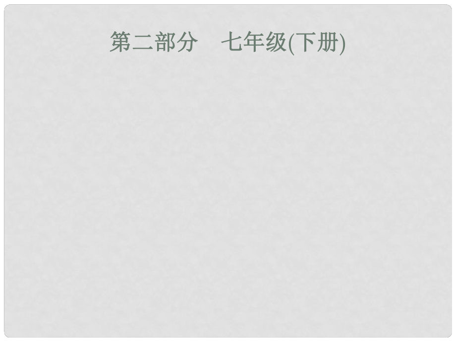 安徽省中考政治一輪復習 第一篇 知識方法固基 第二部分 七下 第一單元 做自尊自信的人課件_第1頁