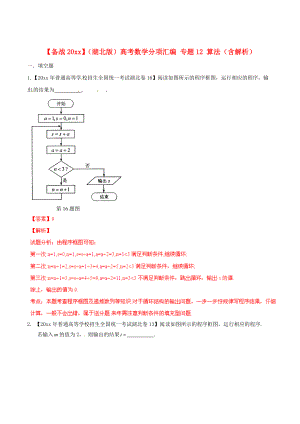 湖北版高考數(shù)學(xué) 分項匯編 專題12 算法含解析