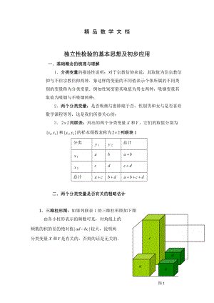 最新 北师大版数学选修12教案：第1章独立性检验的基本思想及初步应用