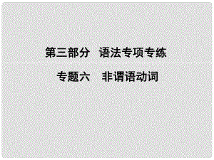 高考英語大一輪復習 第3部分 語法專項專練 專題6 非謂語動詞課件 新人教版