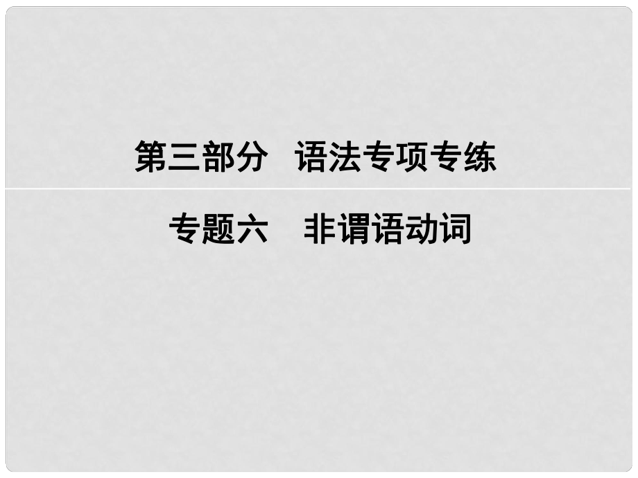 高考英語大一輪復(fù)習(xí) 第3部分 語法專項(xiàng)專練 專題6 非謂語動(dòng)詞課件 新人教版_第1頁