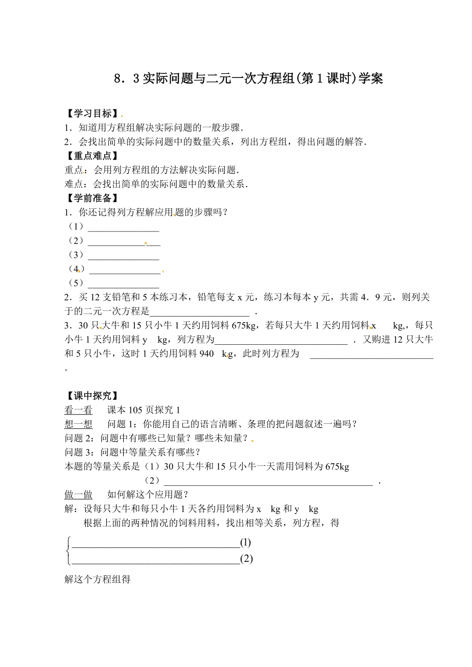 精校版人教版七年级下实际问题与二元一次方程组第1课时学案_第1页