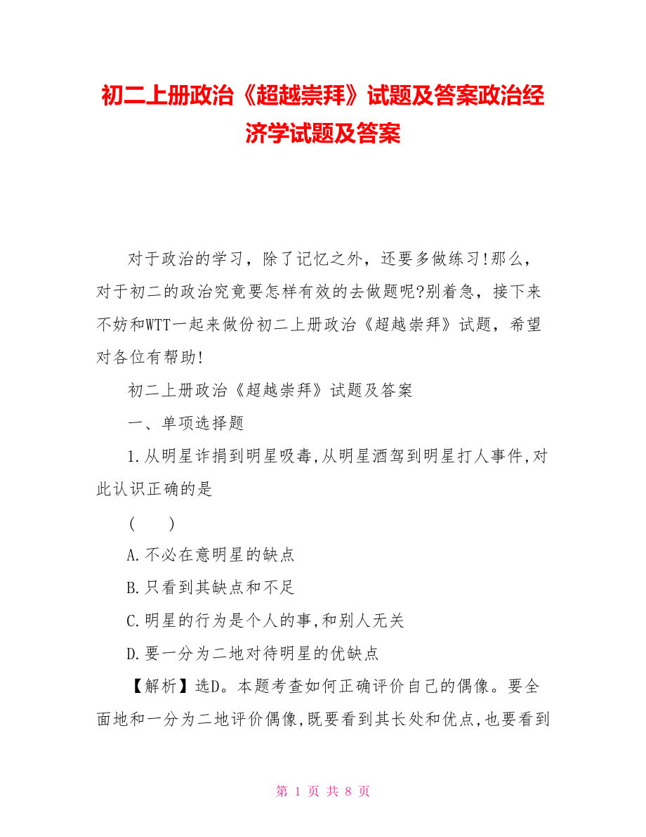 初二上冊政治《超越崇拜》試題及答案政治經(jīng)濟學(xué)試題及答案_第1頁