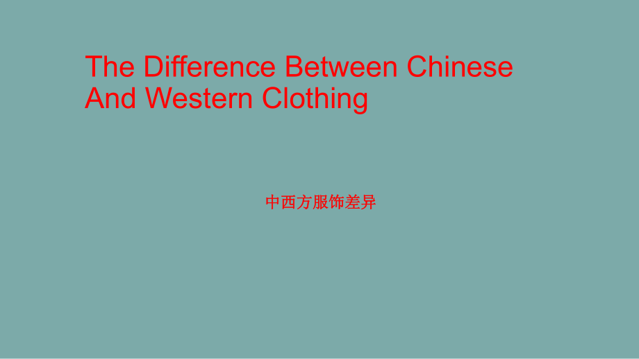 中西方服饰差异PPT_第1页