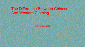 中西方服饰差异PPT