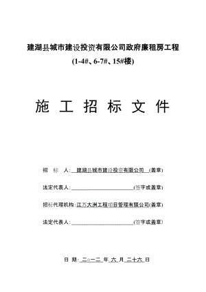 江苏某廉租房工程招标文件