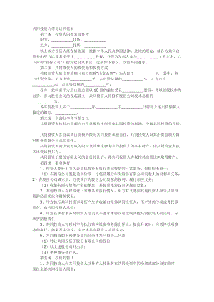 范本 共同投資合作協(xié)議書(shū)